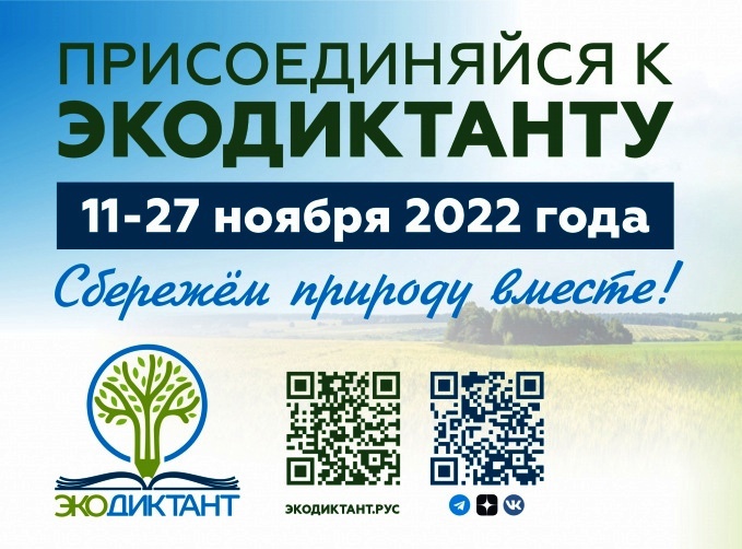 Всероссийский экологический диктант 2022 года