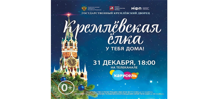 Новогоднее представление со сцены Государственного Кремлёвского дворца