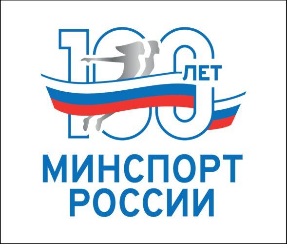 Минспорт Российской Федерации празднует 100-летие
